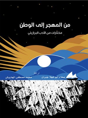 cover image of من المهجر الى الوطن
